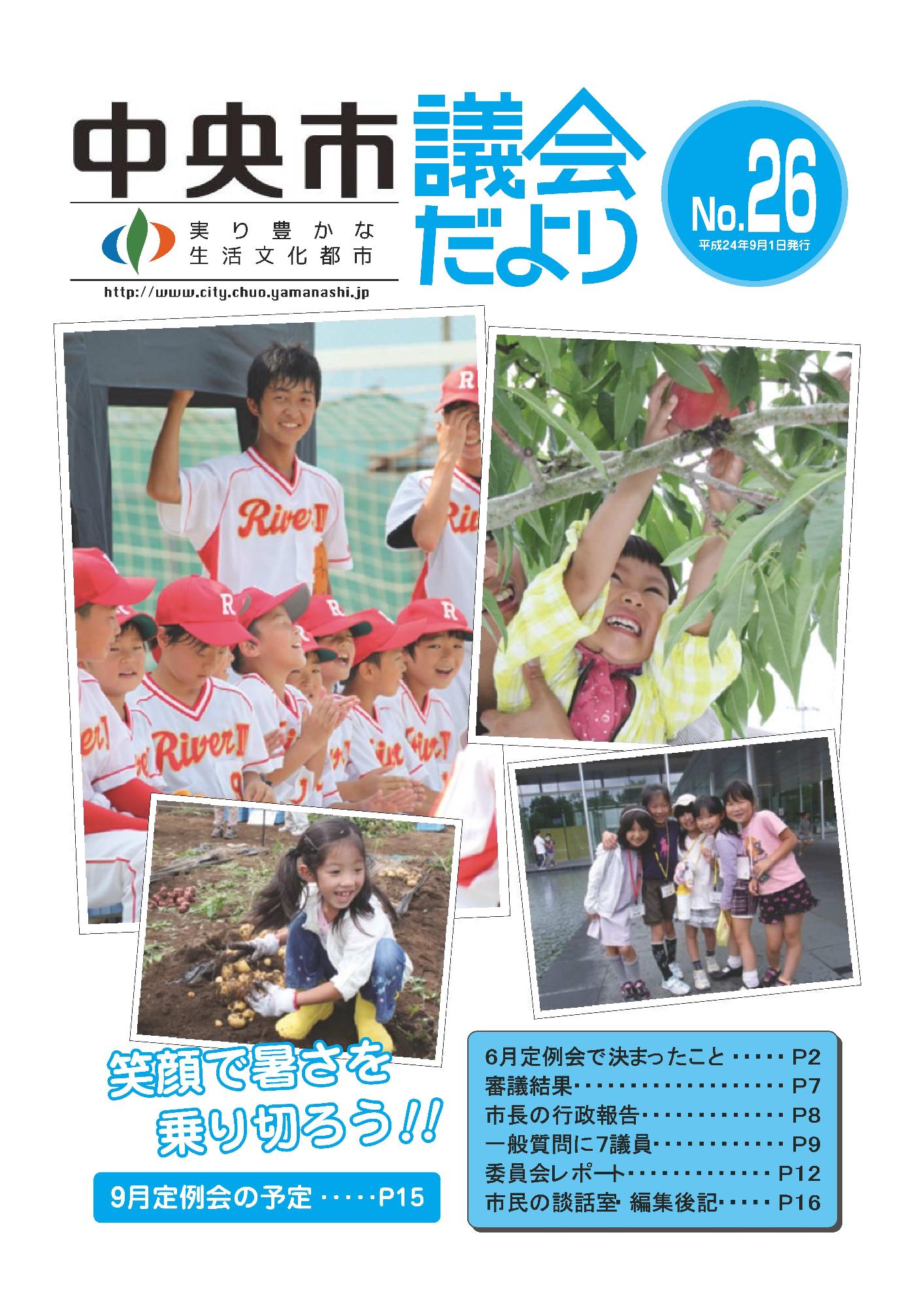 議会だより 第26号表紙