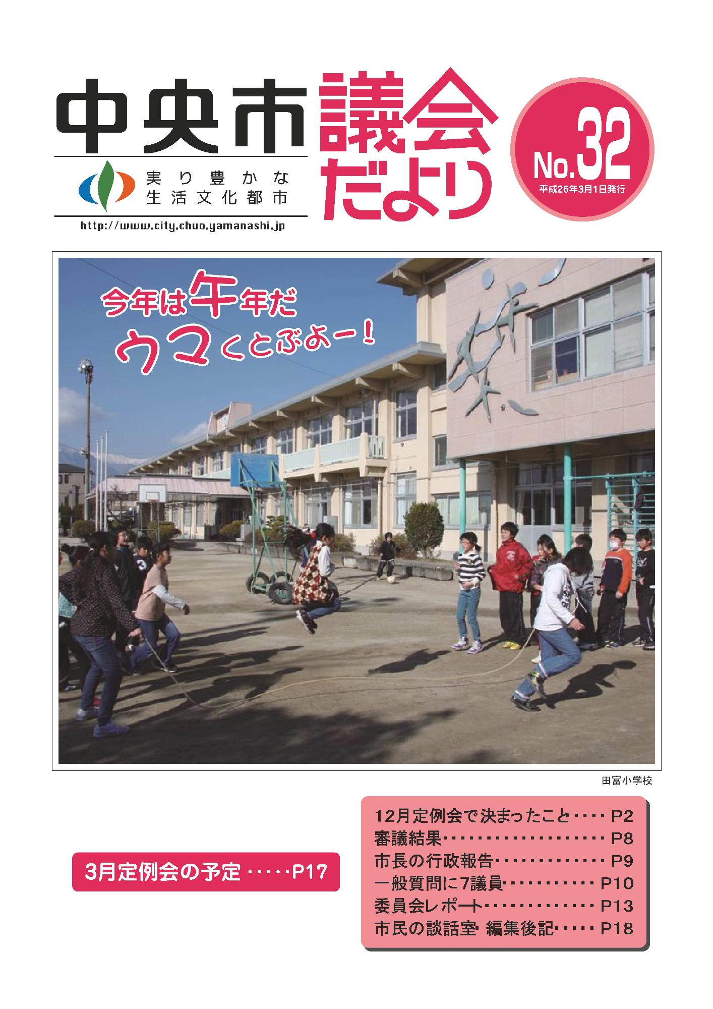 議会だより 第32号表紙