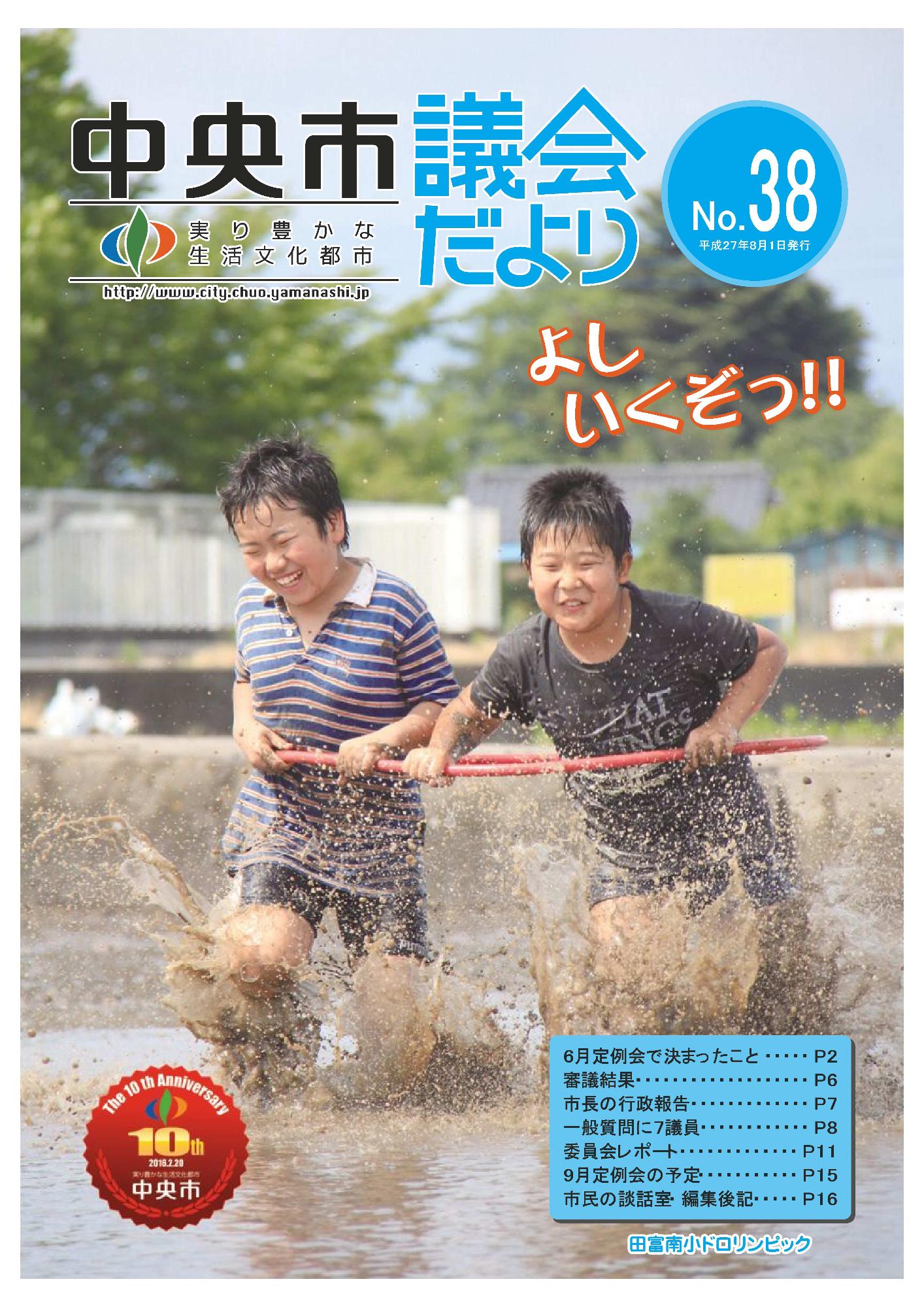 議会だより 第38号表紙