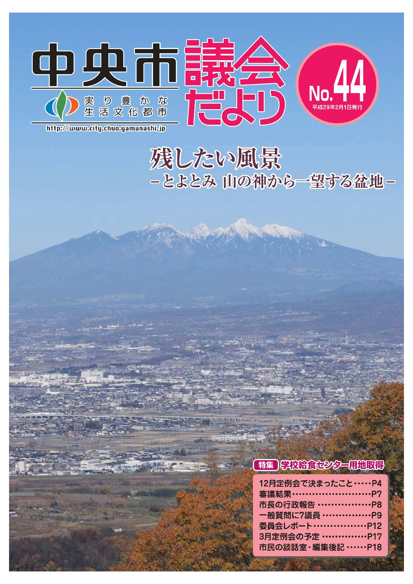 議会だより 第44号表紙