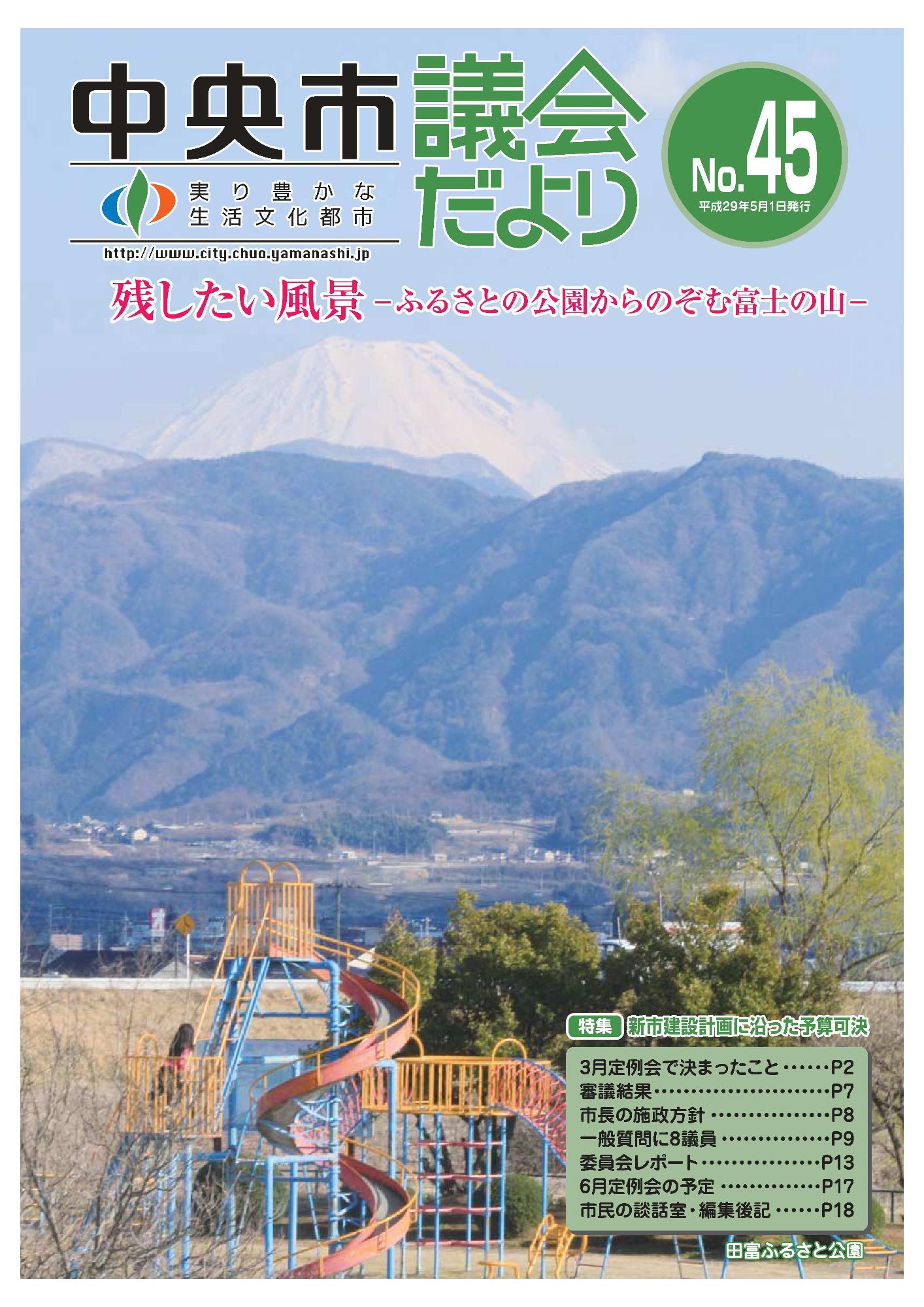 議会だより 第45号表紙