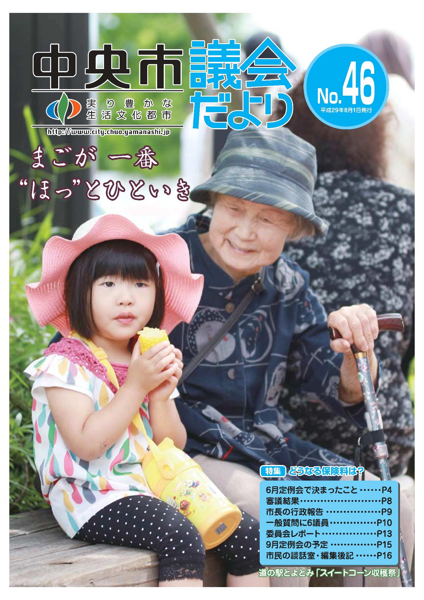 議会だより 第46号表紙