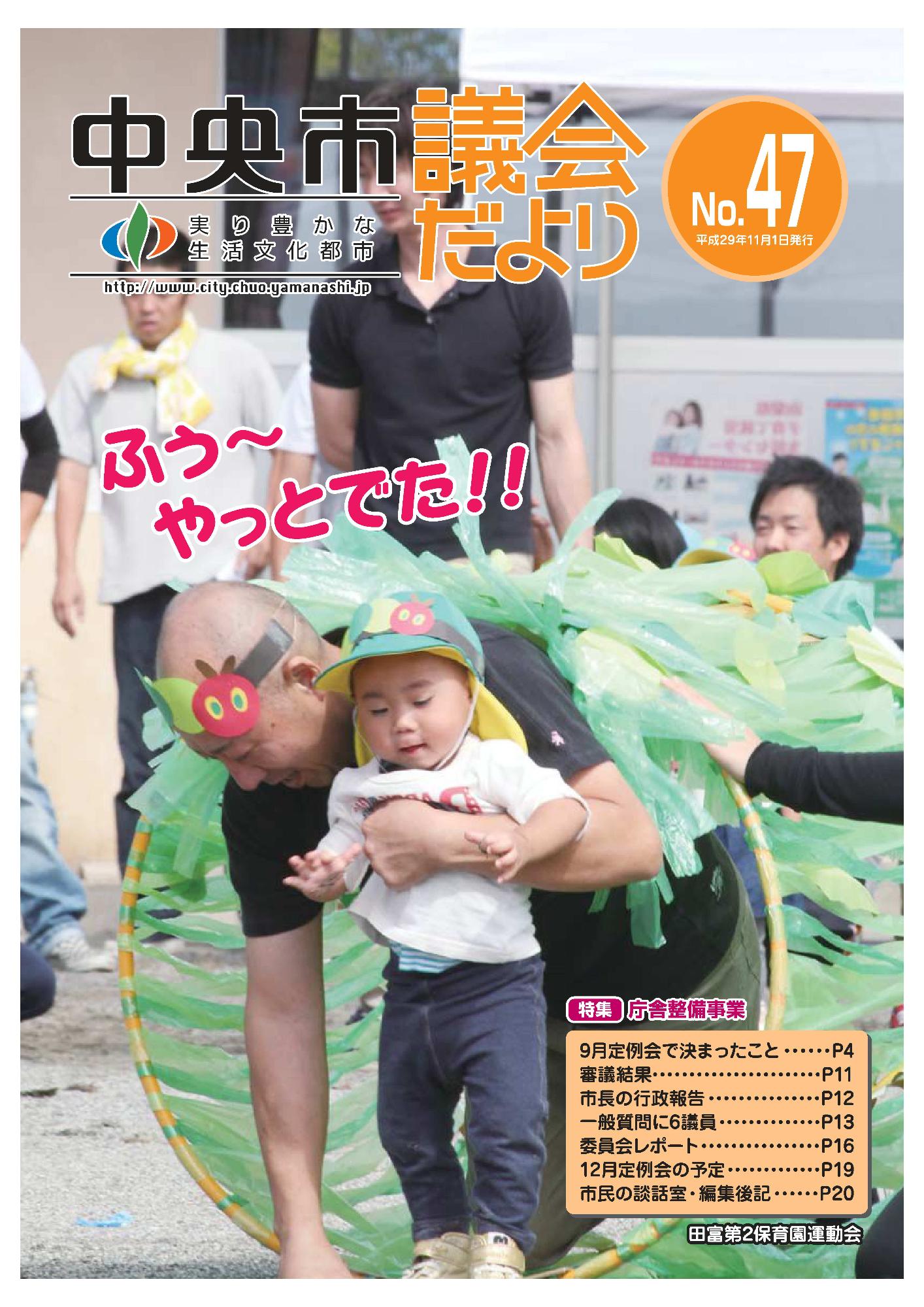 議会だより 第47号表紙