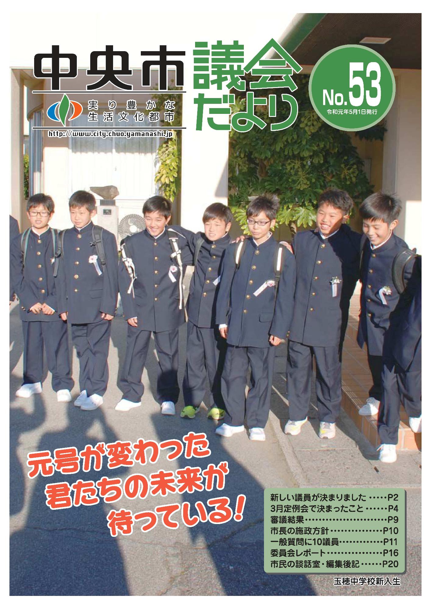 議会だより 第53号表紙