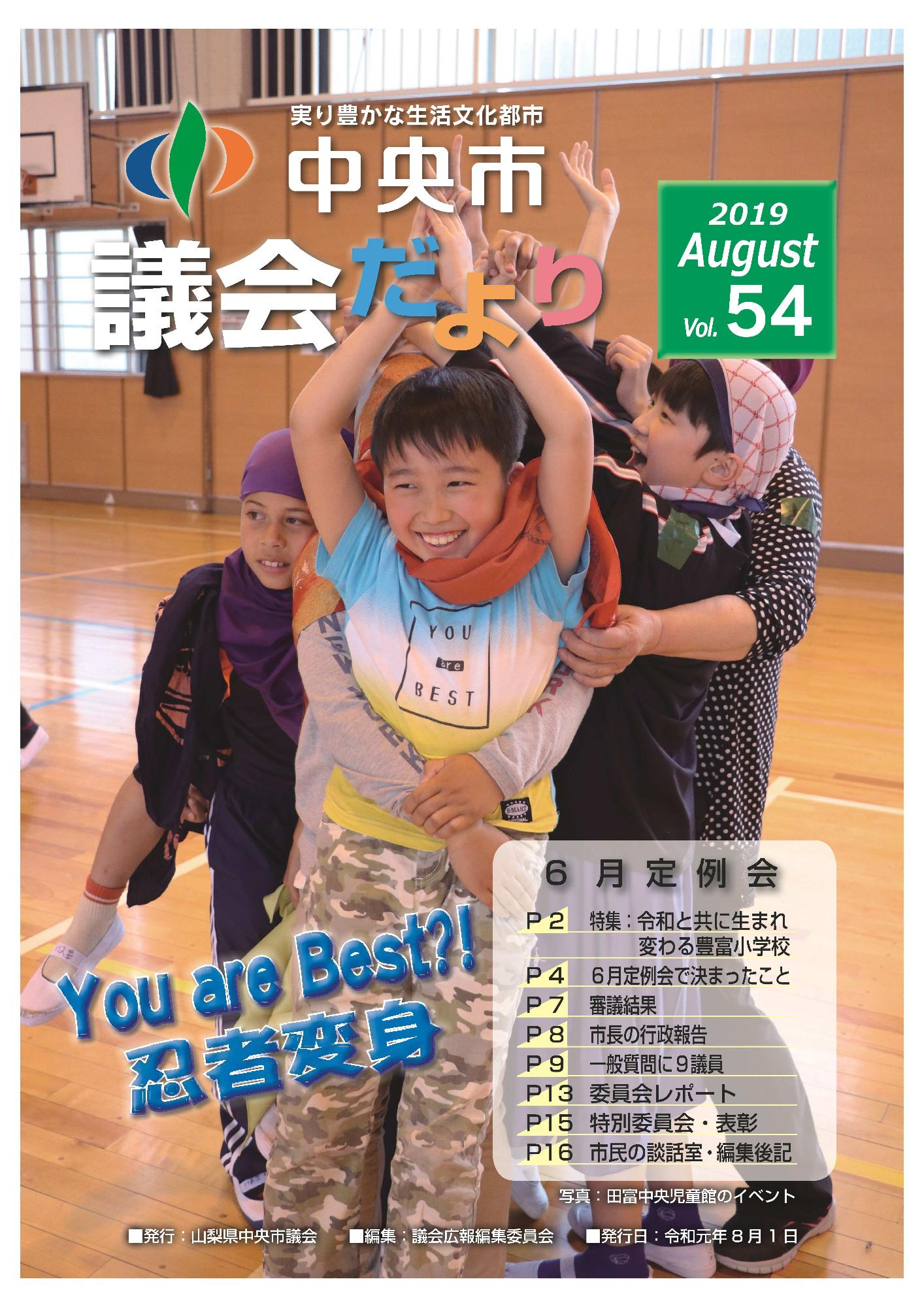 議会だより 第54号表紙