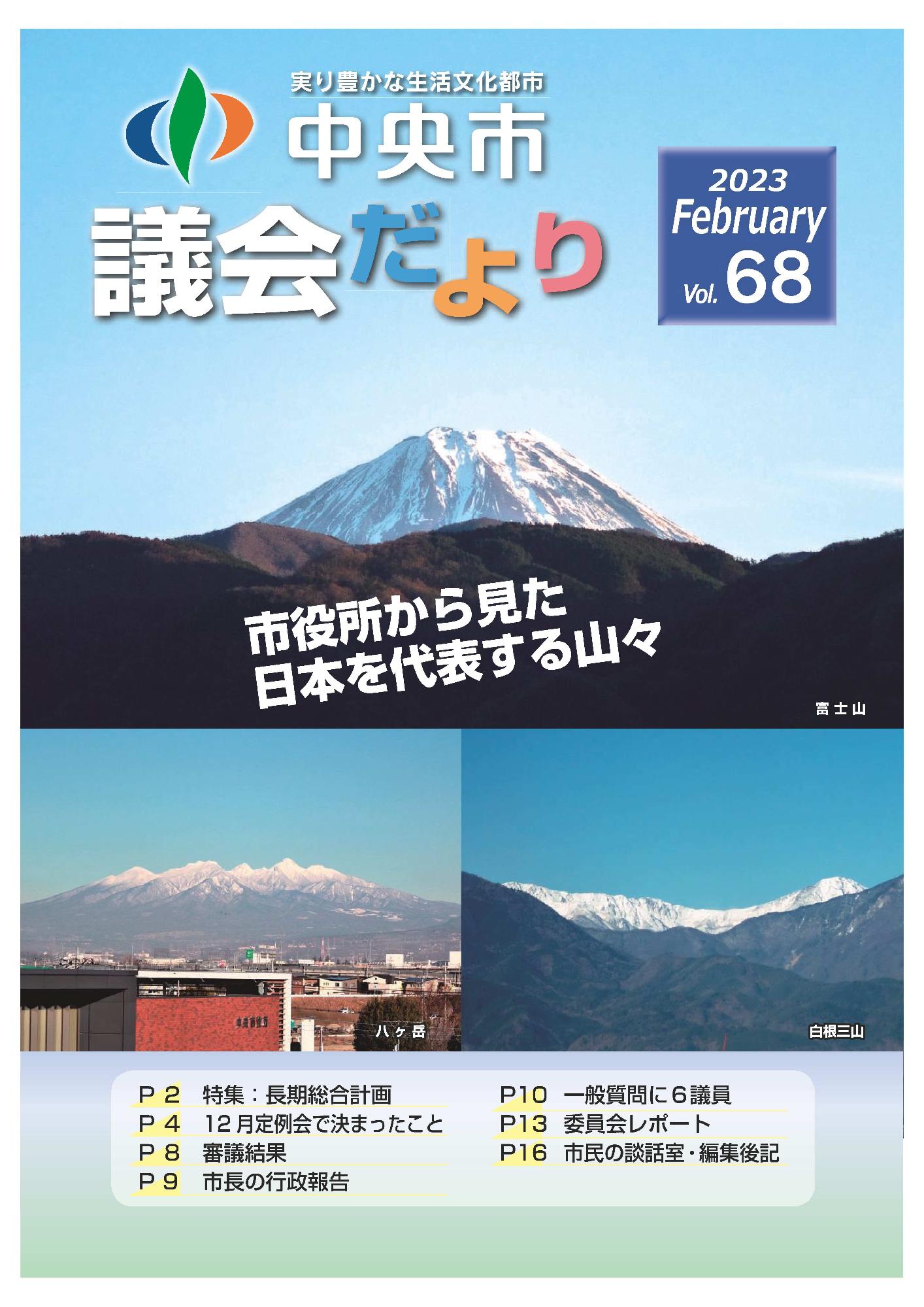 議会だより 第68号表紙