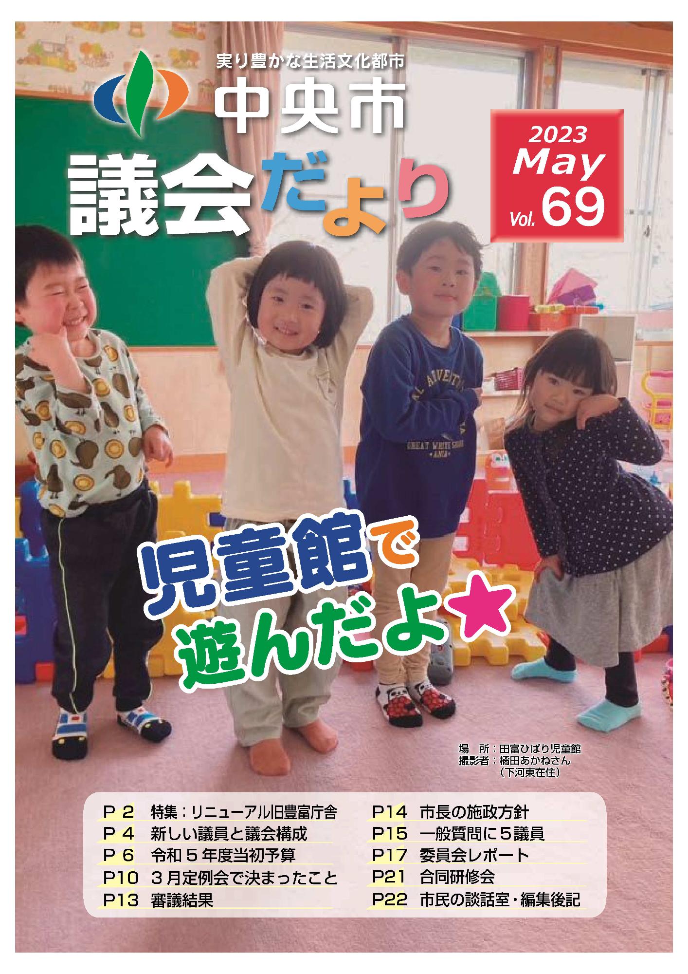 議会だより 第69号表紙