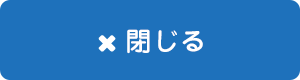 閉じる