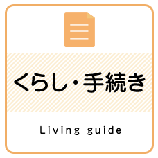 くらし・手続き　Living guide