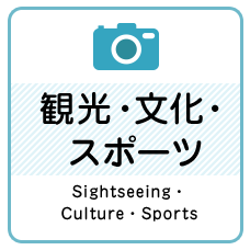 観光・文化・スポーツ　Sightseeing・Culture・Sports