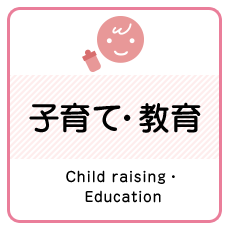子育て・教育　Child raising・Education