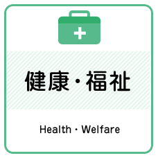 健康・福祉　Health・Welfare