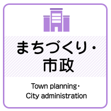 まちづくり・ 市政　Town planning・ City administration