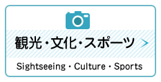 観光・文化・スポーツ　Sightseeing・Culture・Sports