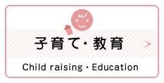 子育て・教育　Child raising・
        Education