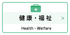 健康・福祉　Health・Welfare