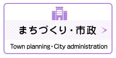 まちづくり・ 市政　Town planning・ City administration