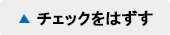 チェックはずす