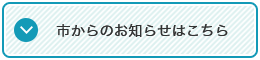 市からのお知らせはこちら