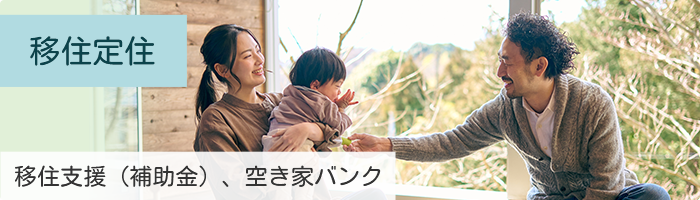 移住支援（補助金）、空き家バンク