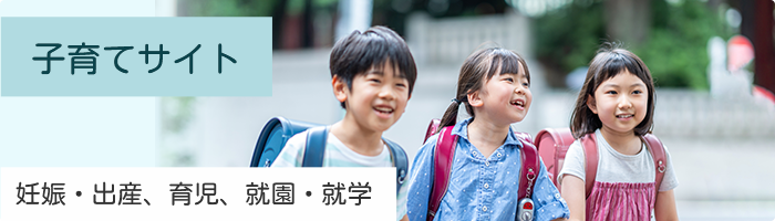 子育てサイト 妊娠・出産、育児、就園・就学