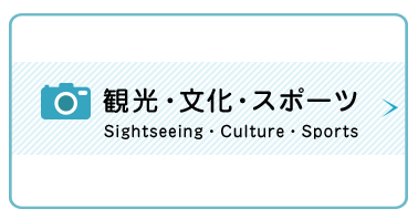 観光・文化・スポーツ　Sightseeing・Culture・Sports