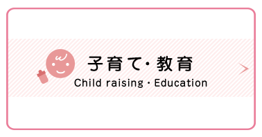 子育て・教育　Child raising・Education