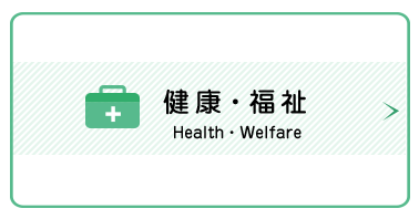 健康・福祉　Health・Welfare