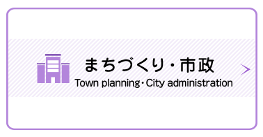 まちづくり・ 市政　Town planning・ City administration