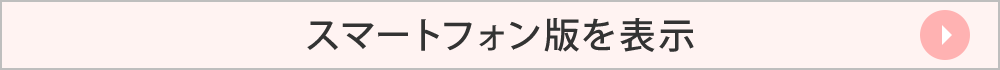 スマートフォン専用サイトへ