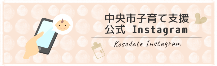 中央市子育て支援公式Instagram Kosodate Instagram